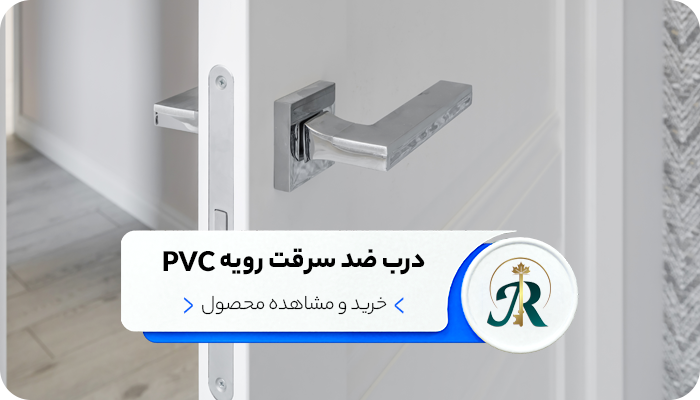 درب ضد سرقت pvc