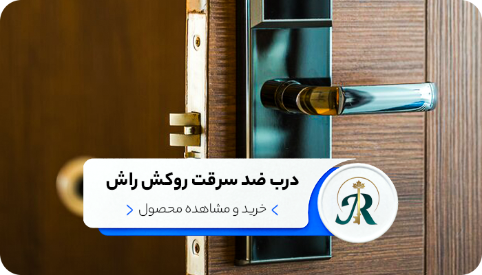 درب ضد سرقت روکش راش