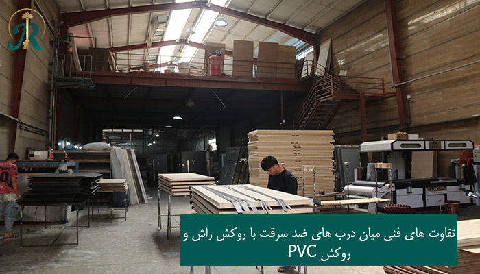 تفاوت های فنی میان درب های ضد سرقت با روکش راش و روکش PVC